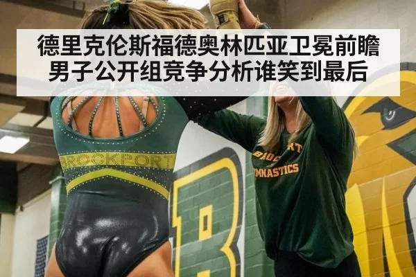 德里克伦斯福德奥林匹亚卫冕前瞻 男子公开组竞争分析谁笑到最后