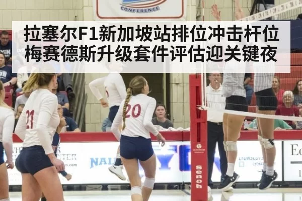拉塞尔F1新加坡站排位冲击杆位 梅赛德斯升级套件评估迎关键夜