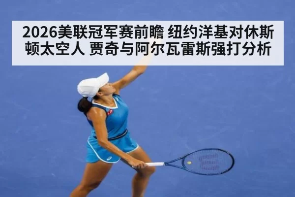 2026美联冠军赛前瞻 纽约洋基对休斯顿太空人 贾奇与阿尔瓦雷斯强打分析