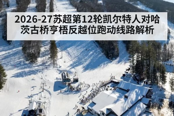 2026-27苏超第12轮凯尔特人对哈茨古桥亨梧反越位跑动线路解析