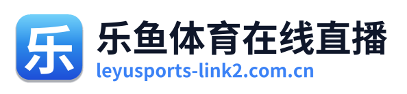 乐鱼体育在线直播